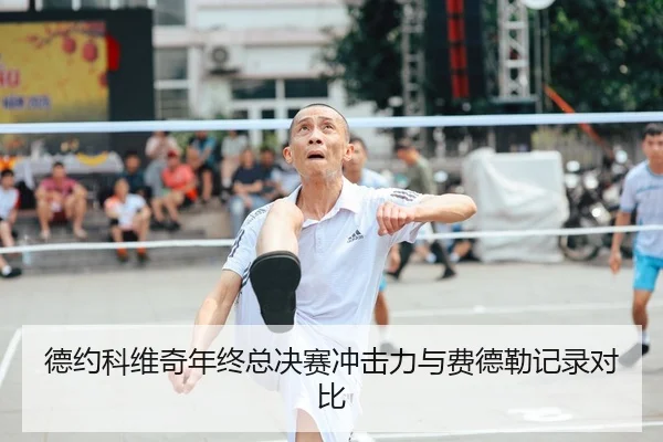德约科维奇年终总决赛冲击力与费德勒记录对比